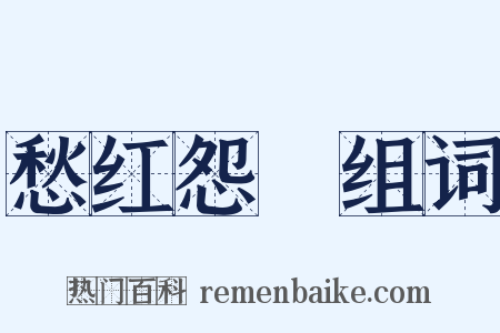 愁红怨緑组词是什么意思的图片